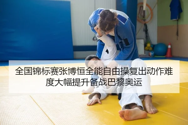 quan-guo-jin-biao-sai-zhang-bo-heng-quan-neng-zi-you-cao-fu-chu-dong-zuo-nan-du-da-fu-ti-sheng-bei-zhan-ba-li-ao-yun-2-203.jpg